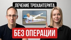 Лучшие упражнения при трохантерите. Реабилитолог Жаренова А.А.