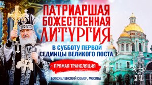 Божественная литургия в субботу первой седмицы Великого поста, прямая трансляция