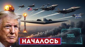 ТРАМП: БОМБЫ БУДУТ ПАДАТЬ ВЕЗДЕ / СРОЧНОЕ ОБРАЩЕНИЕ