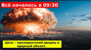 Всё началось в 09:30 - Цель - президентский дворец и ядерный объект.