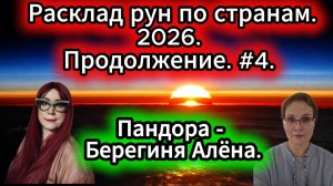 Расклад рун по странам .2026. Продолжение.#4.