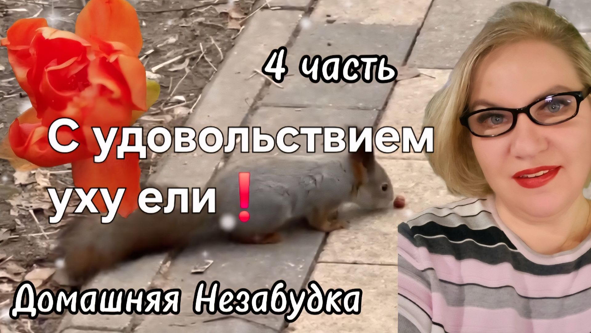 4 часть. С удовольствием уху ели❗️ смотреть онлайн