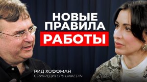 Основатель LinkedIn: как удвоить доход с помощью ИИ в 2026 | Рид Хоффман