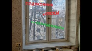 Подоконник и откосы из кварцвинила