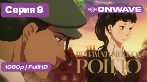 Призматическое рондо - 9 серия [OnWave]