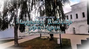 #Путешествие_на_автомобиле #Мичуринск-Владимир #прогулкапо_Мурому #Благовещенскиймонастырь_в_Муроме