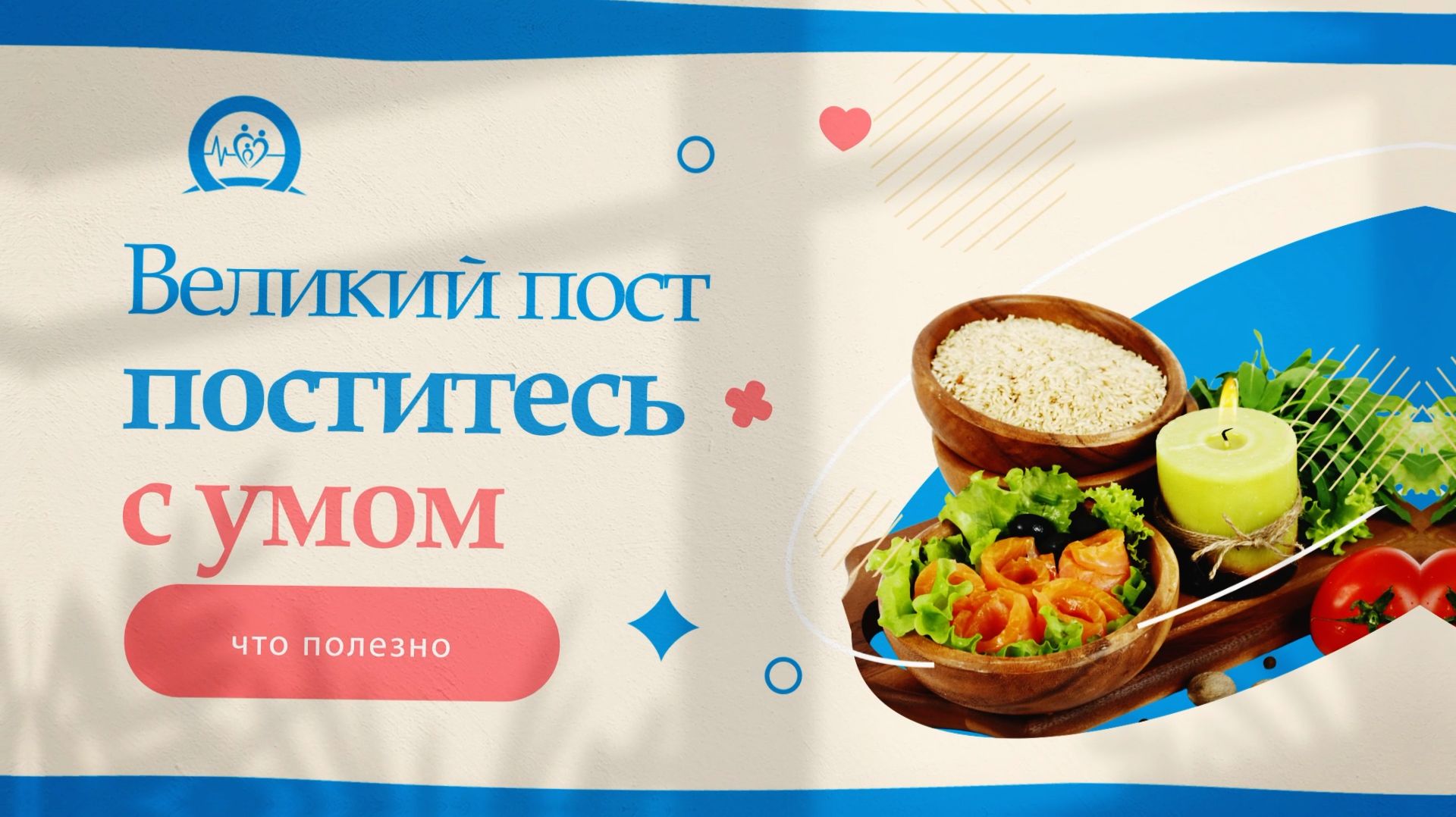 Центр здоровья - Правильный пост