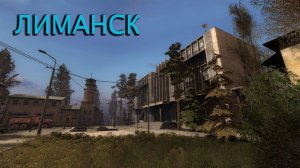 Прохождение СТАЛКЕР: Чистое Небо STALKER Clear Sky - Часть 12 Лиманск