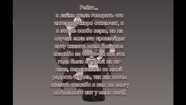 если отключат, то прощайте... и ещё раз, Спасибо всем кто со мной был до конца... ((( смотреть онлайн
