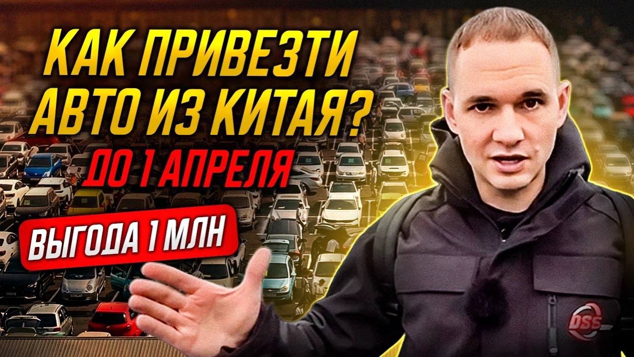 Как привезти авто из Китая за 7 дней и сэкономить до 1 000 000 ₽? смотреть онлайн