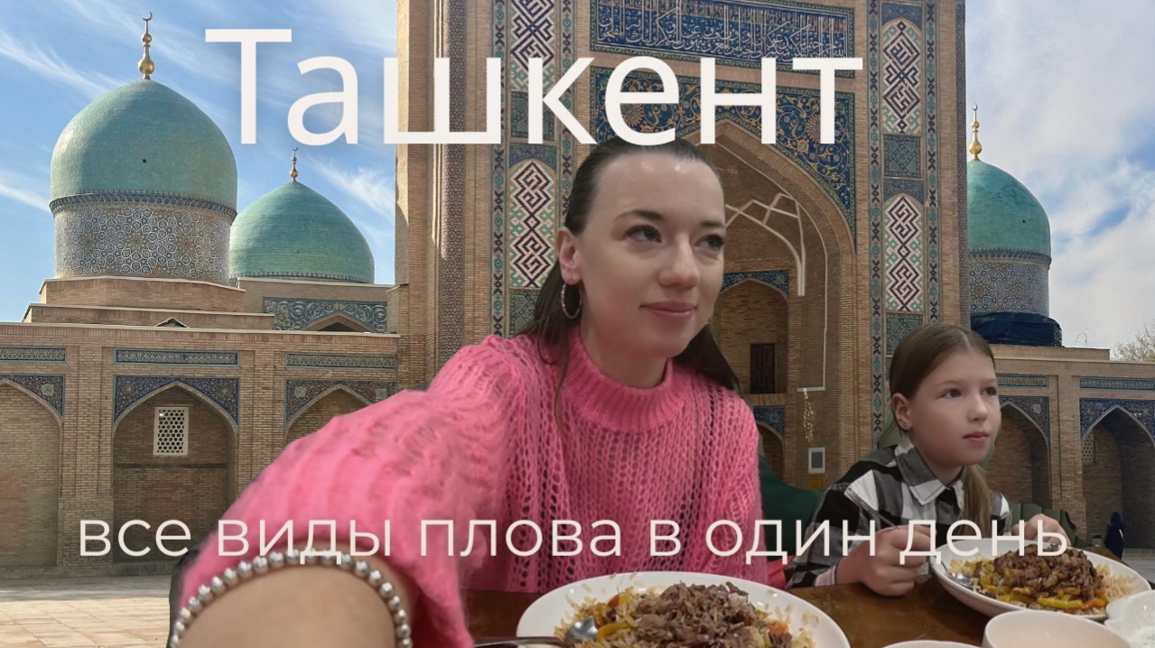 Ташкент: рынок Чорсу, настоящий плов и первые впечатления смотреть онлайн