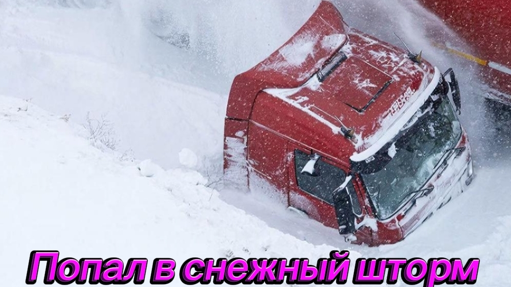 Попал в снежный шторм / Платная дорога зимой / Боковая выгрузка смотреть онлайн