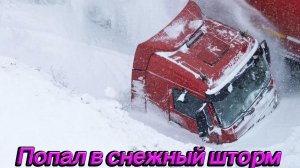 Попал в снежный шторм / Платная дорога зимой / Боковая выгрузка