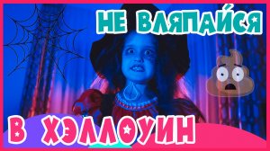 Не вляпайся в Хэллоуин Челлендж / Экстремальная семейная игра