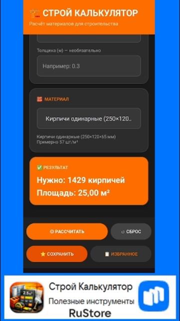 Строй Калькулятор #инструмент #строительство #строительныйкалькулятор #стройка смотреть онлайн