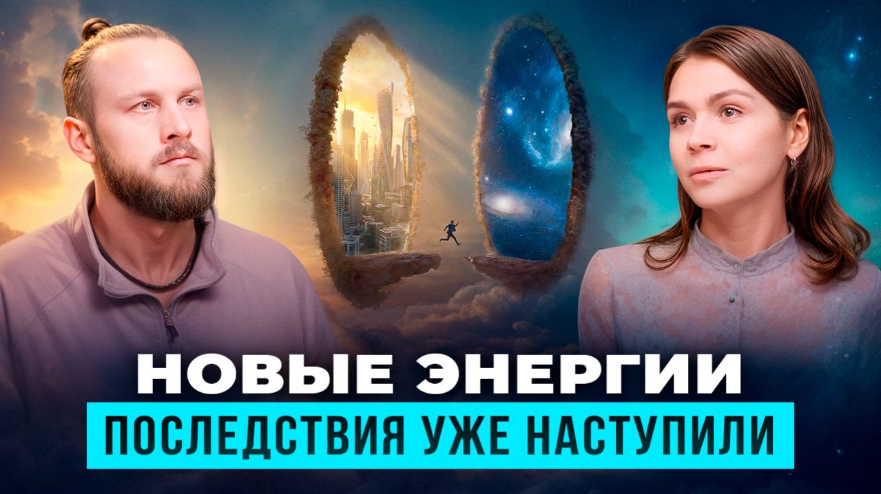 К чему Высшие Силы подталкивают людей | Как меняются наши тела прямо сейчас | Олеся Мальцева смотреть онлайн