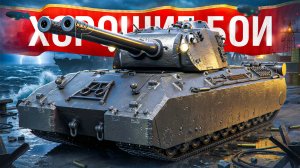 Шотник — Два Хороших Боя на Mausekönig!