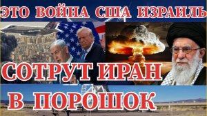 СРОЧНО / ЭТО ВОЙНА США И ИЗРАИЛЬ СОТРУТ В ПОРОШОК ИРАН #иран #сша #израиль #война