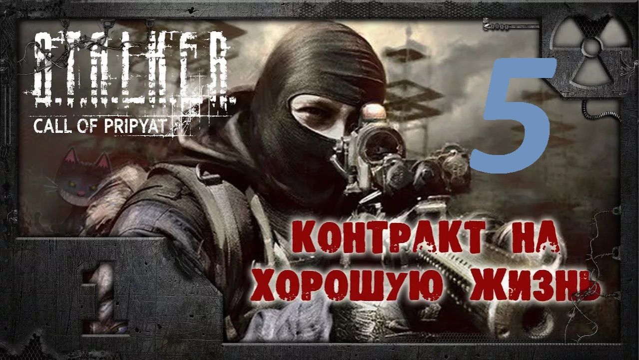 Прохождение S.T.A.L.K.E.R Контракт на хорошую жизнь. Часть 5 Финал смотреть онлайн
