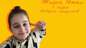 Жизнь Маши 1 сезон 5 серия
