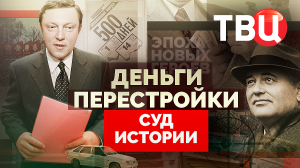 Суд истории. Деньги перестройки. Документальный фильм ТВЦ