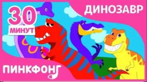 Детские Любимые Песни про Динозавров Песни про Динозавров Сборник Пинкфонг Песни для Детей