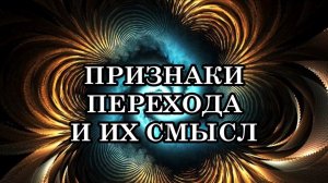 ОТДЕЛЬНЫЕ ПРИЗНАКИ, СИМПТОМЫ ТРАНСМУТАЦИИ, ВОЗНЕСЕНИЯ В БОЛЕЕ ВЫСОКИЕ ПЛАНЫ И ИХ СМЫСЛ.