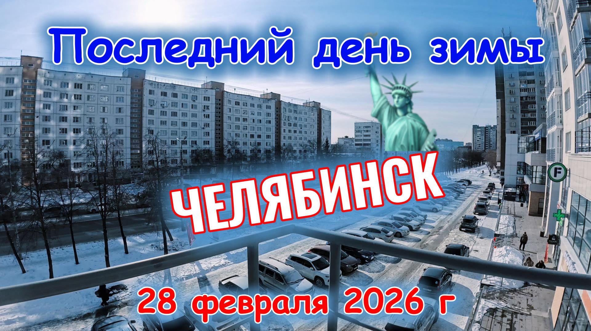 Последний день зимы в Челябинске 28 февраля 2026 г