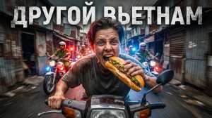 Вьетнам, который вам НЕ показывают | Другая правда о жизни, дорогах и людях