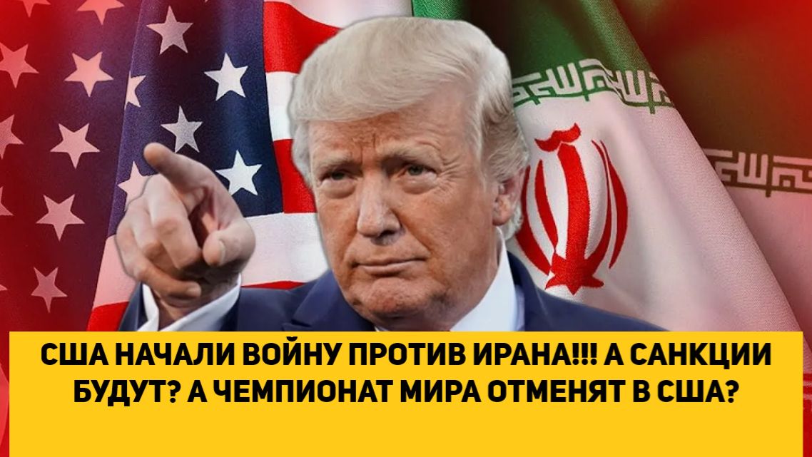 США НАЧАЛИ ВОЙНУ ПРОТИВ ИРАНА!!! А САНКЦИИ БУДУТ А ЧЕМПИОНАТ МИРА ОТМЕНЯТ В США смотреть онлайн