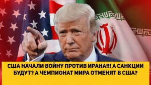 США НАЧАЛИ ВОЙНУ ПРОТИВ ИРАНА!!! А САНКЦИИ БУДУТ А ЧЕМПИОНАТ МИРА ОТМЕНЯТ В США
