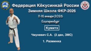 Кёкусинкай / Кумитэ / Разминка / Чмуневич С.А. (1)