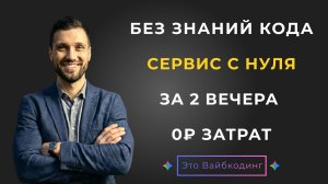 Я не написал ни строчки кода. Свой сервис за 2 вечера и 0₽. Мой опыт вайбкодинга.