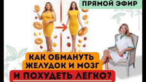 ❤️КАК ОБМАНУТЬ ЖЕЛУДОК И МОЗГ И❗️ПОХУДЕТЬ ЛЕГКО⁉️  ️ ️эфир Врач эндокринолог диетолог Ольга Павлова
