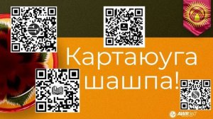 26 02 Картаюуга шашпа