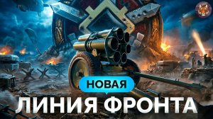 🔥🐯🔥НОВАЯ ЛИНИЯ ФРОНТА TigrVTanke Первым Тестирует Режим!🔥🐯🔥