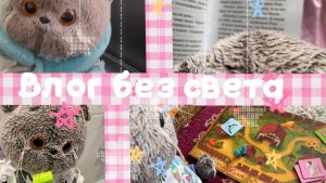 Влог день Миши без света