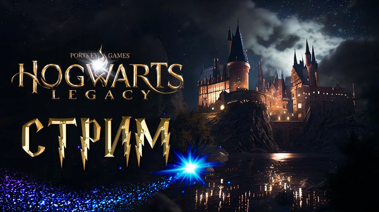 Hogwarts Legasy #3 Продолжение!