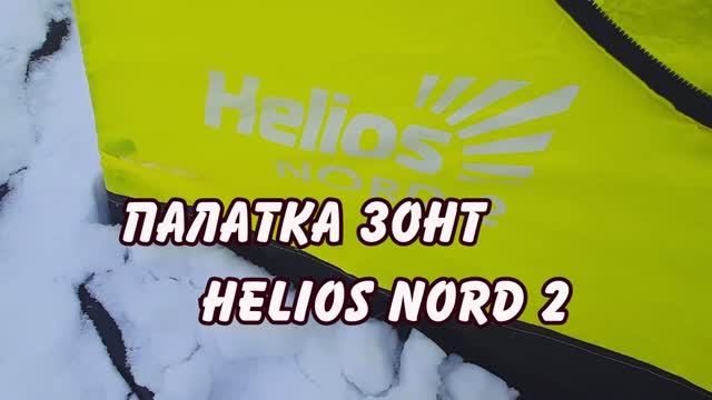 палатка зонт Helios nord 2