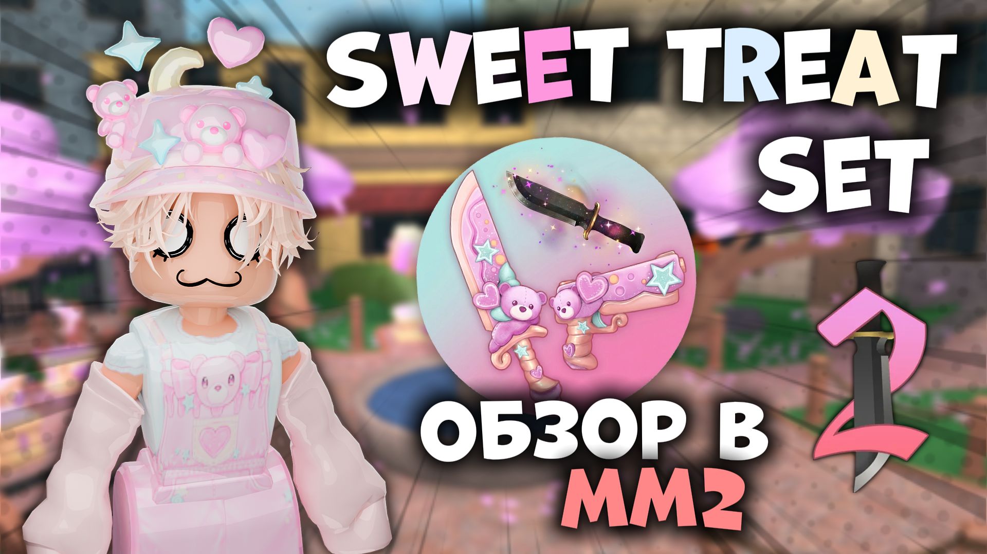 😱КУПИЛ НОВЫЙ СЕТ В ОБНОВЛЕНИИ НА 14 ФЕВРАЛЯ В ММ2 2026!!!😍 *лучший сет* #роблокс #roblox #mm2 #мм2 смотреть онлайн