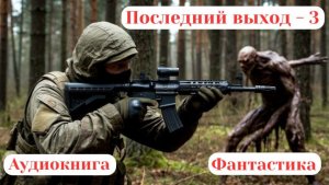 141. Аудиокнига «Последний выход - 3»