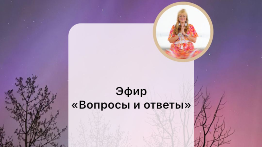 Предназначение, деньги, обиды, как услшать себя. Эфир 