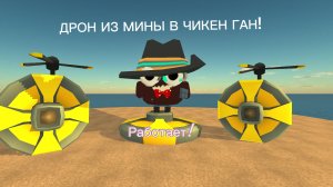 КАК СДЕЛАТЬ ДРОН  ИЗ ЯДЕРНОЙ МИНЫ В ЧИКЕН ГАН! *Взрывай игроков**