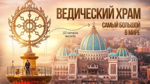 Храм Ведического Планетария, Маяпур, Индия / Аскеза в кедах