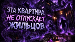 В ЭТОЙ КВАРТИРЕ КТО-ТО ЖИВЁТ… НО НЕ Я. Страшные. Мистические. Творческие истории