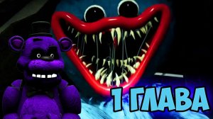 ВСЕ ПРОХОДЯТ 5 А Я 1 ГЛАВУ⧸⧸Poppy Playtime⧸⧸