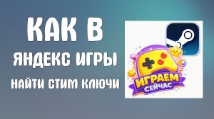 Как в яндекс игры найти стим ключи