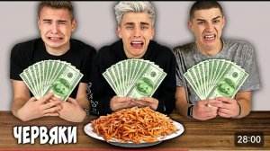 ЕШЬ, ЧТОБЫ СОХРАНИТЬ 1000$ ЧЕЛЛЕНДЖ !