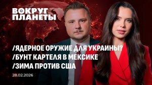 Снежный хаос в США | Будет ли в Украине ядерное оружие? | Бунт мексиканских картелей. Вокруг планеты