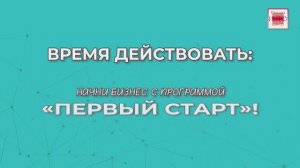 "Первый старт" - реальная помощь начать свое дело